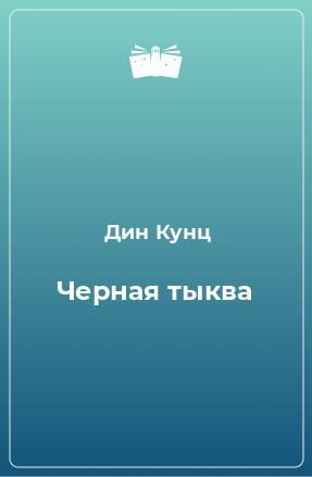 Книга Черная тыква