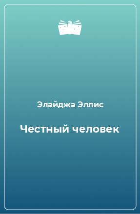 Книга Честный человек