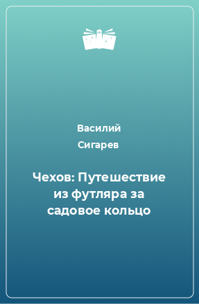 Книга Чехов: Путешествие из футляра за садовое кольцо