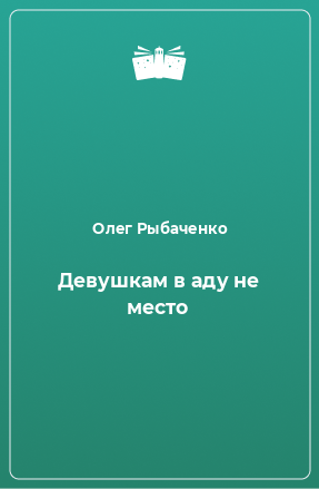 Книга Девушкам в аду не место