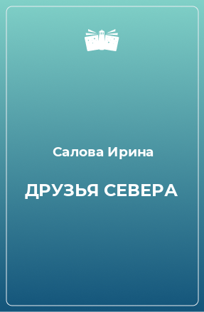 Книга ДРУЗЬЯ СЕВЕРА