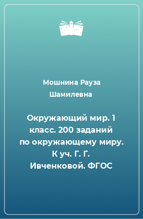 Книга Окружающий мир. 1 класс. 200 заданий по окружающему миру. К уч. Г. Г. Ивченковой. ФГОС