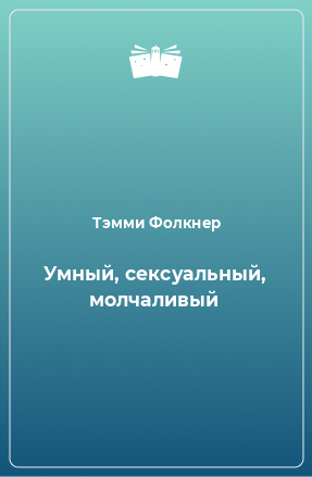 Книга Умный, сексуальный, молчаливый