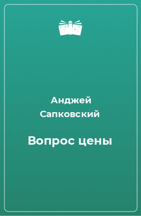 Книга Вопрос цены