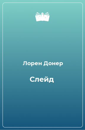 Книга Слейд