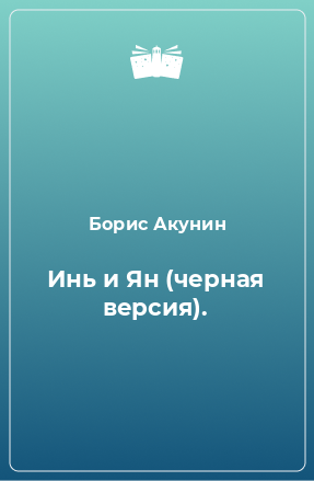 Книга Инь и Ян (черная версия).