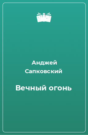 Книга Вечный огонь