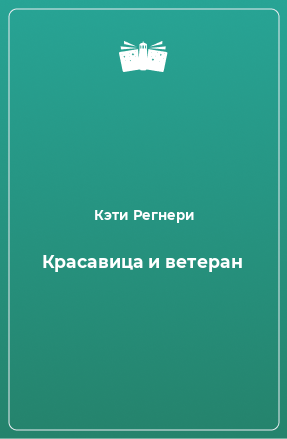 Книга Красавица и ветеран