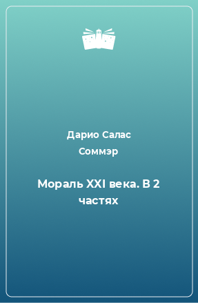 Книга Мораль XXI века. В 2 частях