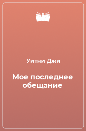 Книга Мое последнее обещание