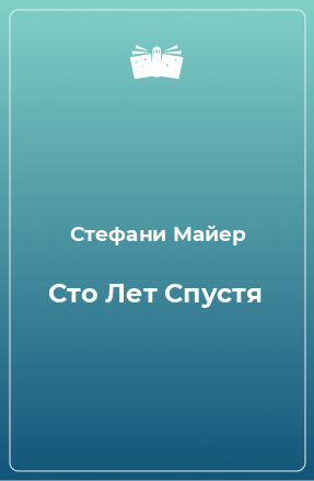 Книга Сто Лет Спустя