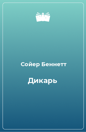 Книга Дикарь