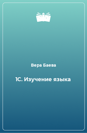 Книга 1C. Изучение языка