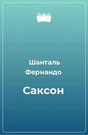 Книга Саксон