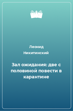 Книга Зал ожидания: две с половиной повести в карантине