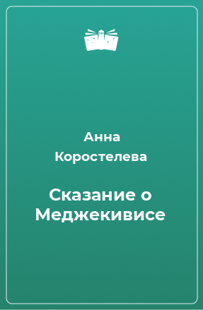 Книга Сказание о Меджекивисе