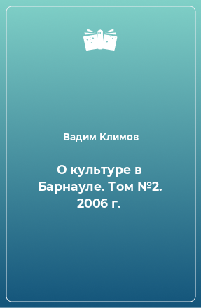 Книга О культуре в Барнауле. Том №2. 2006 г.