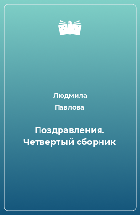 Книга Поздравления. Четвертый сборник