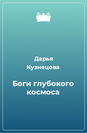 Книга Боги глубокого космоса