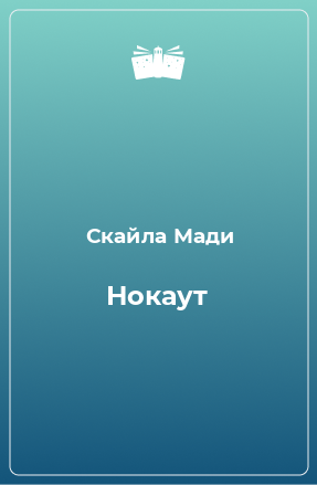 Книга Нокаут