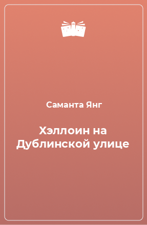 Книга Хэллоин на Дублинской улице