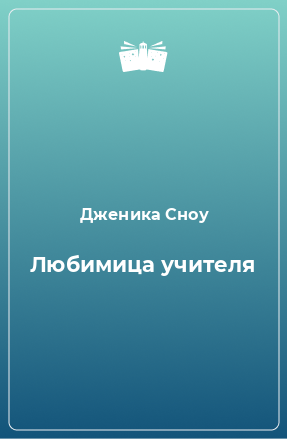 Книга Любимица учителя