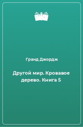 Книга Другой мир. Кровавое дерево. Книга 5