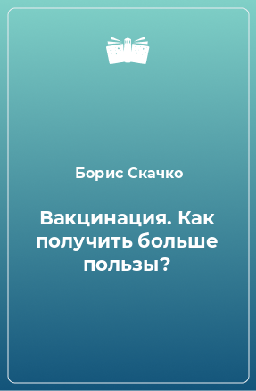 Книга Вакцинация. Как получить больше пользы?