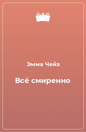 Книга Всё смиренно