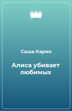 Книга Алиса убивает любимых