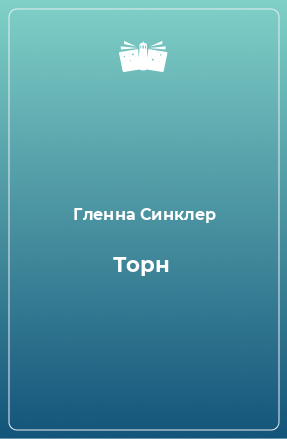 Книга Торн