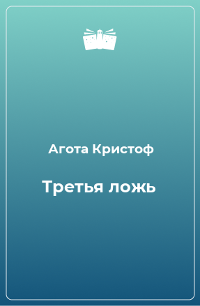 Книга Третья ложь