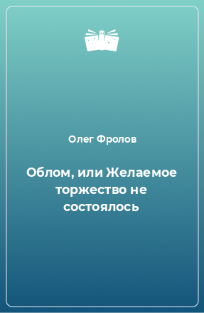 Книга Облом, или Желаемое торжество не состоялось