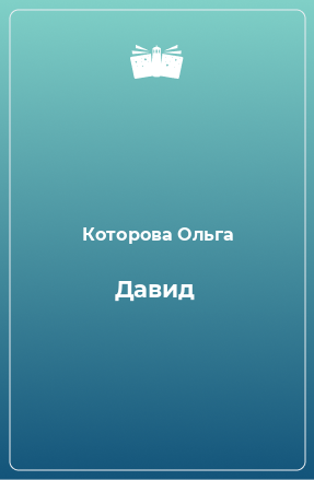 Книга Давид