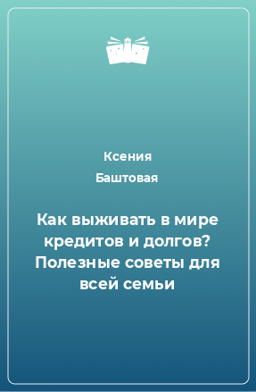 Книга Как выживать в мире кредитов и долгов? Полезные советы для всей семьи