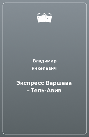 Книга Экспресс Варшава – Тель-Авив