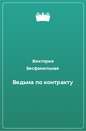 Книга Ведьма по контракту