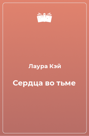 Книга Сердца во тьме