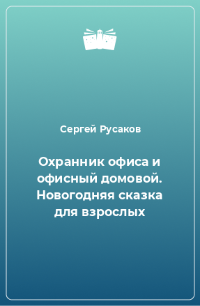 Книга Охранник офиса и офисный домовой. Новогодняя сказка для взрослых