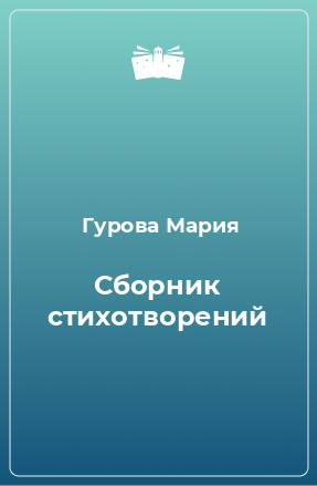 Книга Сборник стихотворений