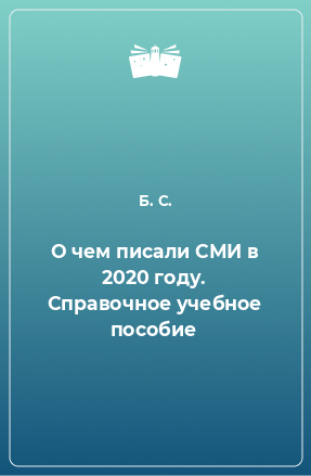 Книга О чем писали СМИ в 2020 году. Справочное учебное пособие