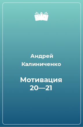 Книга Мотивация 20—21