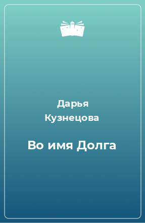 Книга Во имя Долга