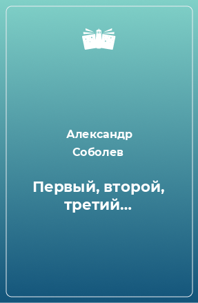 Книга Первый, второй, третий…