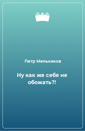 Книга Ну как же себя не обожать?!