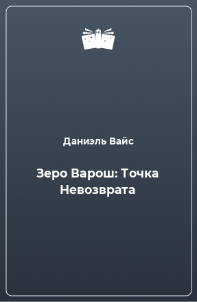 Книга Зеро Варош: Точка Невозврата