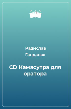 Книга CD Камасутра для оратора