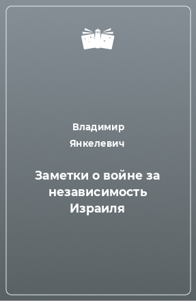 Книга Заметки о войне за независимость Израиля