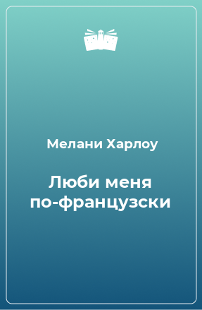 Книга Люби меня по-французски