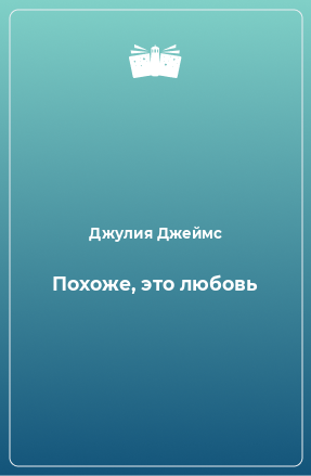 Книга Похоже, это любовь